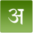 icon Learn Hindi 1.3.2