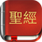 icon com.bestweatherfor.bibleoffline_zh_ncv 7.5.9