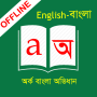 icon Arko Bangla Dictionary