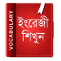 icon ইংরেজি শব্দ বাংলা উচ্চারণ English Vocabulary 2020 für Samsung Galaxy S9+ SD845