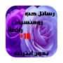 icon رسائل حب رومانسية رائعة