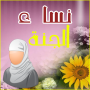 icon com.Tayebdroid.nisa2janaa