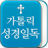 icon CatholicBibleLock 1.4.07