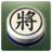 icon com.xidea.ChineseDarkChess 1.8.7