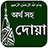 icon Dua With Bangla Meaning 1.5