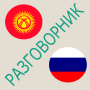 icon Русско-кыргызский разговорник für blackberry Aurora