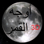 icon Phases of Moon Astronomy 3D für intex Aqua HD 5.5