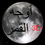 icon Phases of Moon Astronomy 3D für Blackview A10