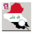 icon com.oitc.android.iraqnews 7.6