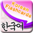 icon Korean Flashcards 2.4.2
