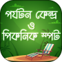 icon পর্যটন কেন্দ্র ও পিকনিক স্পট Tourist Places für ivoomi i2