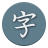 icon Kanji Study 6.3.2