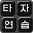 icon Korean Typing 11.1.1a