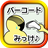 icon jp.coffeebreakin.app.barcode 1.15