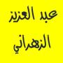 icon com.abdelazizazzahranimp3.quran