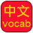 icon Learn Chinese Vocabulary 1.0.3