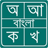 icon Bangla Typing 5.51