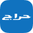 icon Haraj 4.10.6-gms