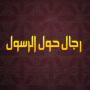 icon رجال حول الرسول für Doov L9mini