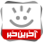 icon com.khorasannews.akharinkhabar 9.10.7