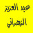 icon com.abdelazizazzahranimp3.quran 35