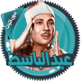 icon عبد الباسط قرأن كامل بدون نت