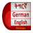 icon oromnet.com.Education.Dictionary.Tigrinya.German.English 2.0