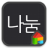 icon NanumGothic 1.1