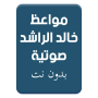 icon مواعظ خالد الراشد بدون نت für Vertex Impress Luck