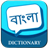 icon Bangla Dictionary 1.4