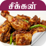 icon chicken recipe in tamil