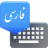 icon Farsi Keyboard 8.0