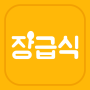 icon 장급식 [항상 배고픈 중딩들을 위한 급식 알리미] für Samsung Galaxy Note 8