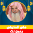 icon com.quranmajeed.alihudaifi.quranmp3offlinecomplete 1.3