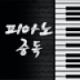 icon 피아노 중독 (EXO, 엑소, Bigbang, IU)