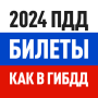 icon Билеты ПДД 2024 и Экзамен ПДД