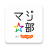 icon jp.co.recruit.majibu 9.0.0