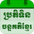 icon Khmer Lunar Calendar 5.6.2