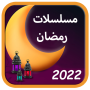 icon com.ramadan2022.musalsalatramadan.ramdanseries.mosalsalat2022.baramijramadan.ramadanapp.app