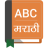 icon English To Marathi Dictionary 2.9