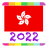 icon appinventor.ai_rainbowcrosshk.HongKong_Calendar_2022 1.2