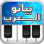 icon بيانو العرب أورغ شرقي für Samsung Galaxy S7 Edge