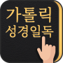 icon 가톨릭성경일독Q (잠금화면 성경읽기 + 기도 + 미사) für Acer Liquid Z6