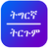 icon Tigrinya Translate 16.0