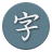 icon Kanji Study 6.0.1