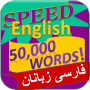icon Speed English