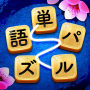 icon 単語パズル-文字をつなげて遊ぶ脳トレゲーム für ZTE Small Fresh 4