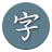 icon Kanji Study 6.7.4