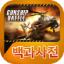 icon 건쉽배틀 백과사전 für Cubot Power