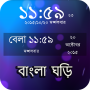 icon বাংলা ঘড়ি : Bangla Clock